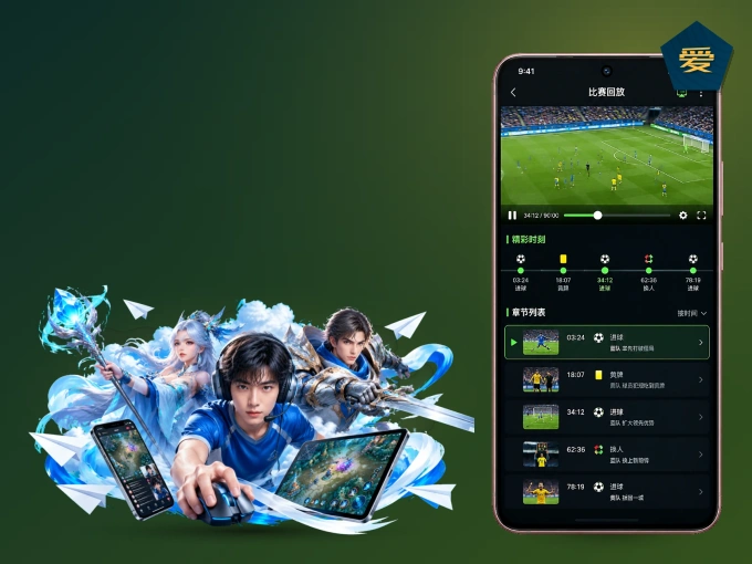 爱游戏 APP，随时随地掌握比分